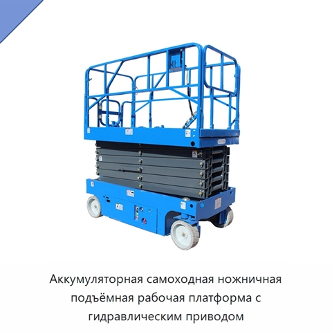 Аккумуляторная самоходная ножничная подъёмная рабочая платформа с гидравлическим приводом
