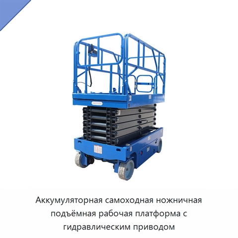 Аккумуляторная самоходная ножничная подъёмная рабочая платформа с гидравлическим приводом