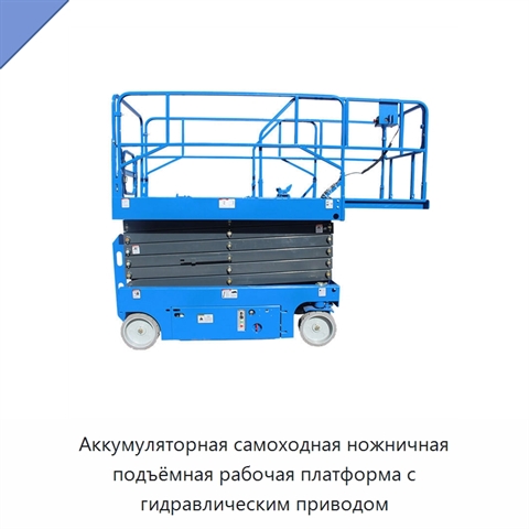 Аккумуляторная самоходная ножничная подъёмная рабочая платформа с гидравлическим приводом