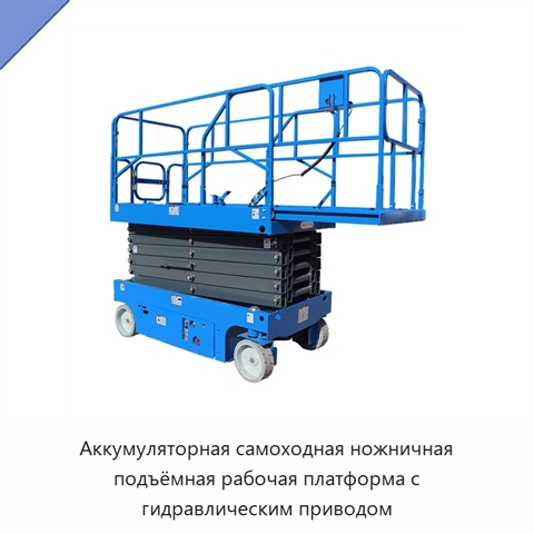 Аккумуляторная самоходная ножничная подъёмная рабочая платформа с гидравлическим приводом