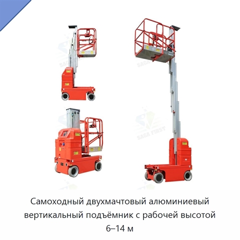Самоходный двухмачтовый алюминиевый вертикальный подъёмник с рабочей высотой 6–14 м