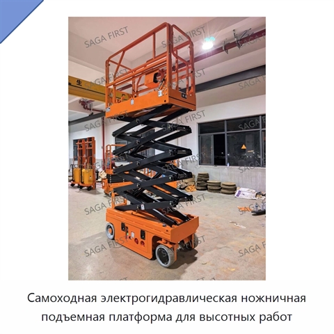 Самоходная электрогидравлическая ножничная подъемная платформа для высотных работ