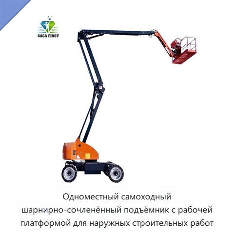 Одноместный самоходный шарнирно-сочленённый подъёмник с рабочей платформой для наружных строительных работ