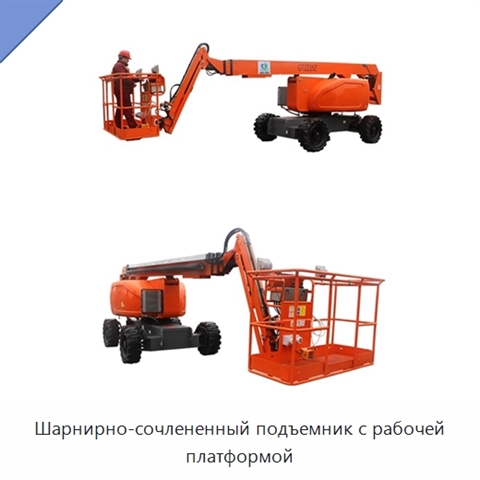 Шарнирно-сочлененный подъемник с рабочей платформой