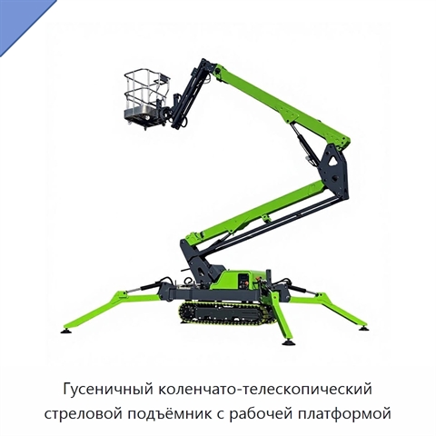 Гусеничный коленчато-телескопический стреловой подъёмник с рабочей платформой