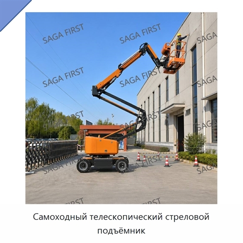 Самоходный телескопический стреловой подъёмник