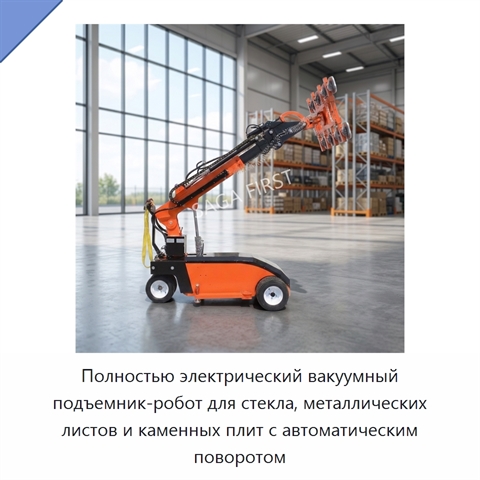 Полностью электрический вакуумный подъемник-робот для стекла, металлических листов и каменных плит с автоматическим поворотом