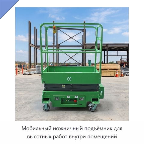 Мобильный ножничный подъёмник для высотных работ внутри помещений