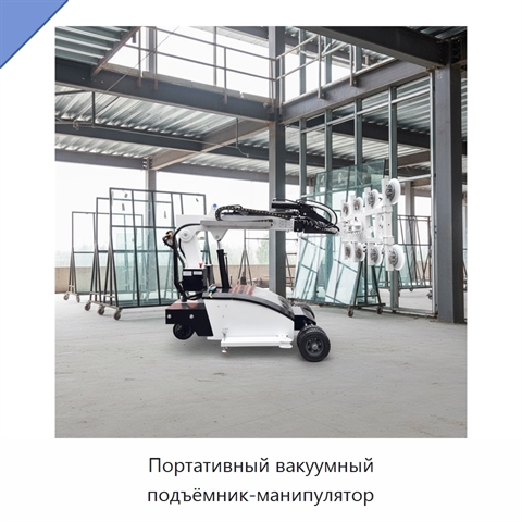 Портативный вакуумный подъёмник-манипулятор