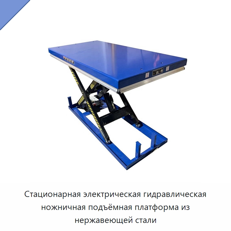 Стационарная электрическая гидравлическая ножничная подъёмная платформа из нержавеющей стали — Подъемные столы