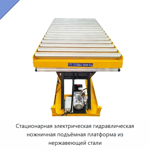 Стационарная электрическая гидравлическая ножничная подъёмная платформа из нержавеющей стали