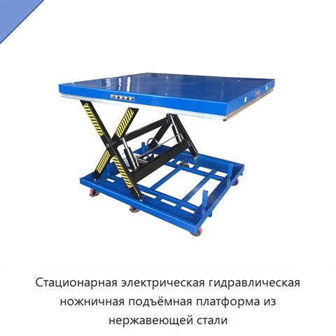 Стационарная электрическая гидравлическая ножничная подъёмная платформа из нержавеющей стали