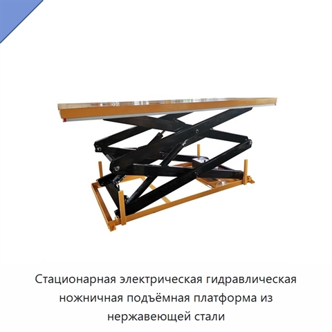 Стационарная электрическая гидравлическая ножничная подъёмная платформа из нержавеющей стали