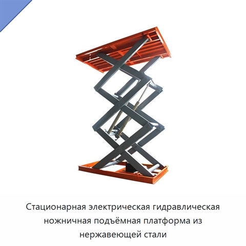 Стационарная электрическая гидравлическая ножничная подъёмная платформа из нержавеющей стали