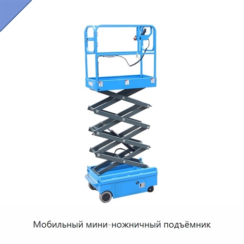 Мобильный мини-ножничный подъёмник