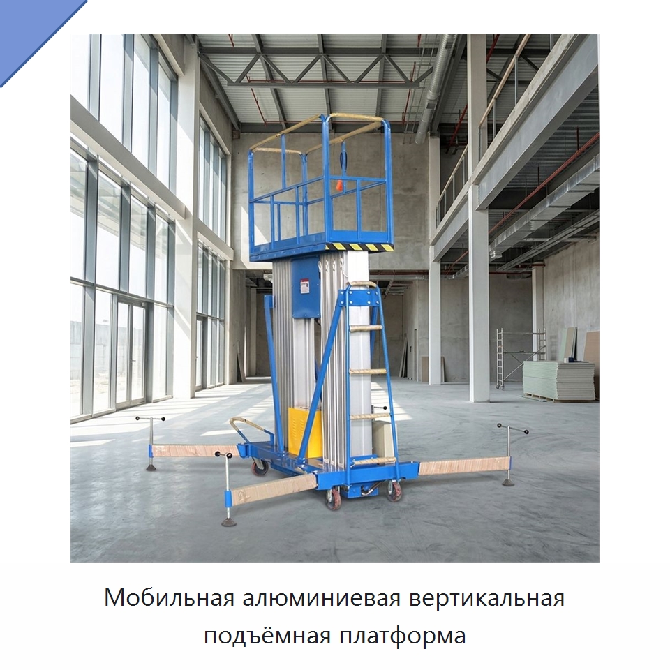 Мобильная алюминиевая вертикальная подъёмная платформа — Электротали