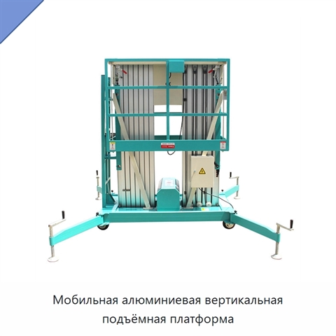 Мобильная алюминиевая вертикальная подъёмная платформа