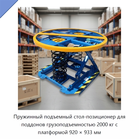 Пружинный подъемный стол-позиционер для поддонов грузоподъемностью 2000 кг с платформой 920 × 933 мм