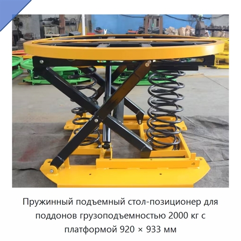 Пружинный подъемный стол-позиционер для поддонов грузоподъемностью 2000 кг с платформой 920 × 933 мм
