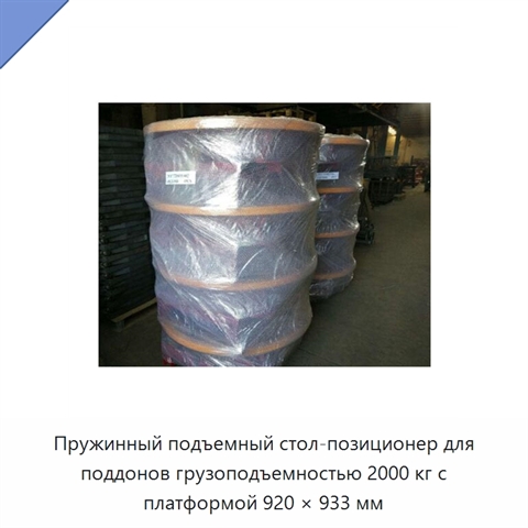 Пружинный подъемный стол-позиционер для поддонов грузоподъемностью 2000 кг с платформой 920 × 933 мм