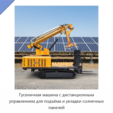 Гусеничная машина с дистанционным управлением для подъёма и укладки солнечных панелей