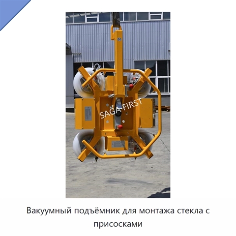 Вакуумный подъёмник для монтажа стекла с присосками