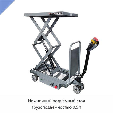 Ножничный подъёмный стол грузоподъёмностью 0,5 т