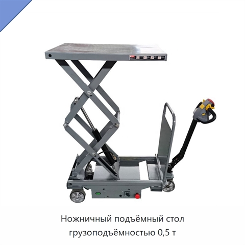 Ножничный подъёмный стол грузоподъёмностью 0,5 т