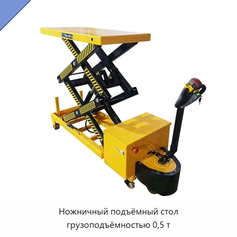 Ножничный подъёмный стол грузоподъёмностью 0,5 т