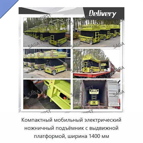 Компактный мобильный электрический ножничный подъёмник с выдвижной платформой, ширина 1400 мм