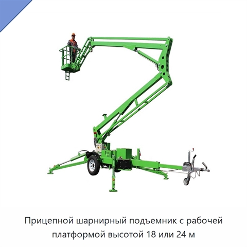 Прицепной шарнирный подъемник с рабочей платформой высотой 18 или 24 м