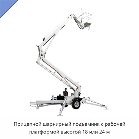 Прицепной шарнирный подъемник с рабочей платформой высотой 18 или 24 м