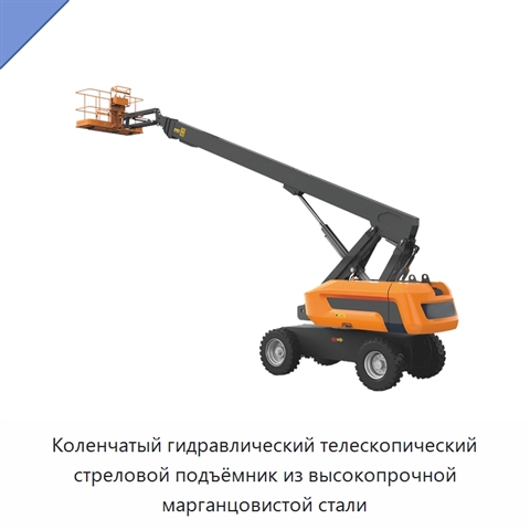 Коленчатый гидравлический телескопический стреловой подъёмник из высокопрочной марганцовистой стали