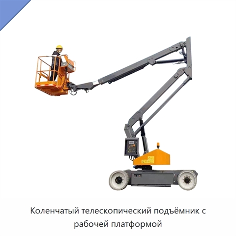 Коленчатый телескопический подъёмник с рабочей платформой
