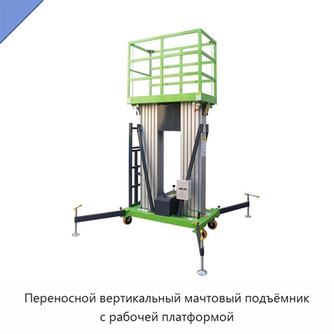 Переносной вертикальный мачтовый подъёмник с рабочей платформой