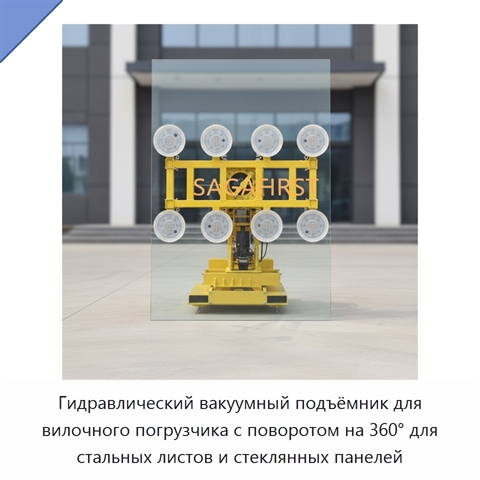 Гидравлический вакуумный подъёмник для вилочного погрузчика с поворотом на 360° для стальных листов и стеклянных панелей