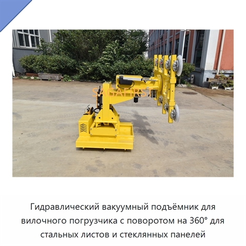 Гидравлический вакуумный подъёмник для вилочного погрузчика с поворотом на 360° для стальных листов и стеклянных панелей