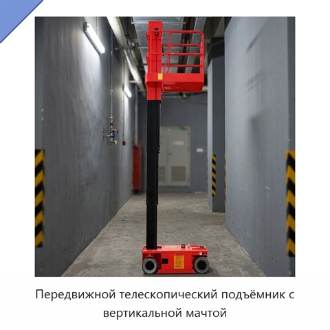 Передвижной телескопический подъёмник с вертикальной мачтой