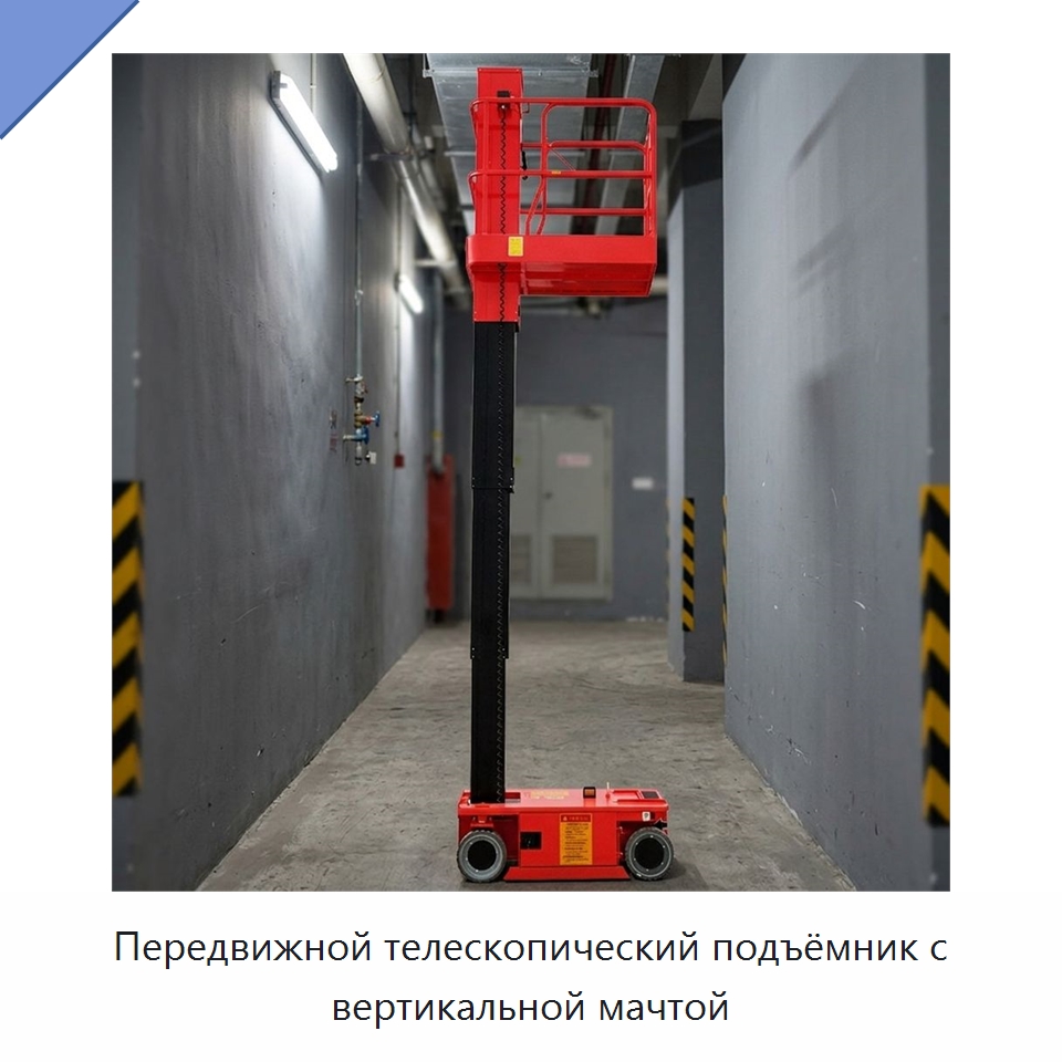 Передвижной телескопический подъёмник с вертикальной мачтой — Подъемные столы