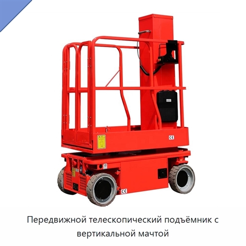 Передвижной телескопический подъёмник с вертикальной мачтой