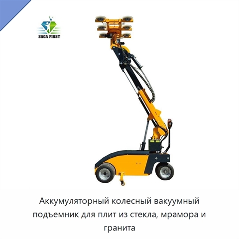 Аккумуляторный колесный вакуумный подъемник для плит из стекла, мрамора и гранита