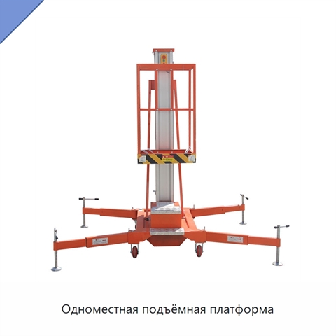 Одноместная подъёмная платформа