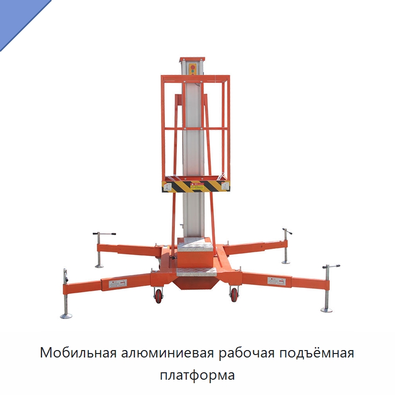 Мобильная алюминиевая рабочая подъёмная платформа — Электротали