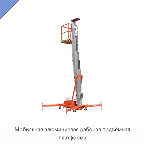 Мобильная алюминиевая рабочая подъёмная платформа