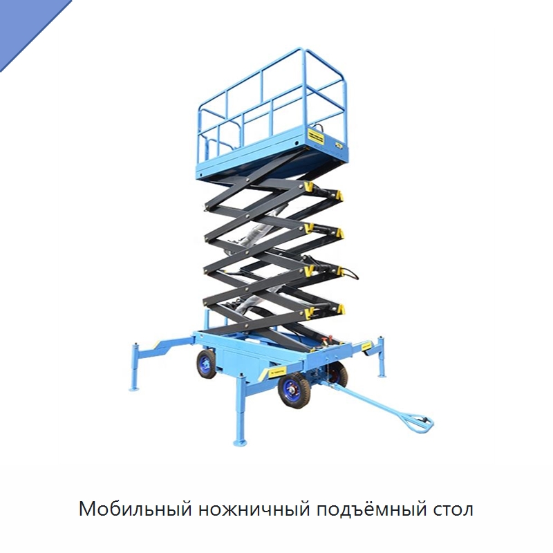 Мобильный ножничный подъёмный стол — Подъемные столы