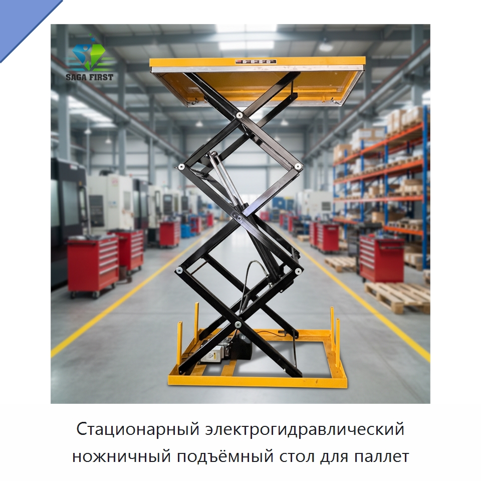 Стационарный электрогидравлический ножничный подъёмный стол для паллет — Электротали