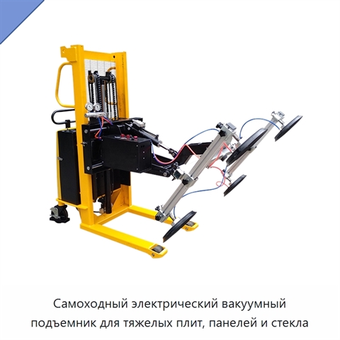 Самоходный электрический вакуумный подъемник для тяжелых плит, панелей и стекла