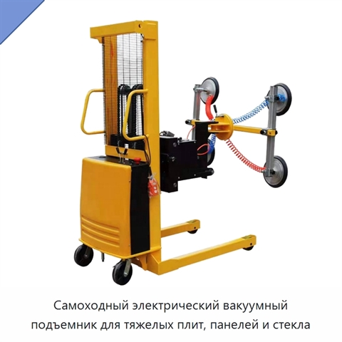 Самоходный электрический вакуумный подъемник для тяжелых плит, панелей и стекла