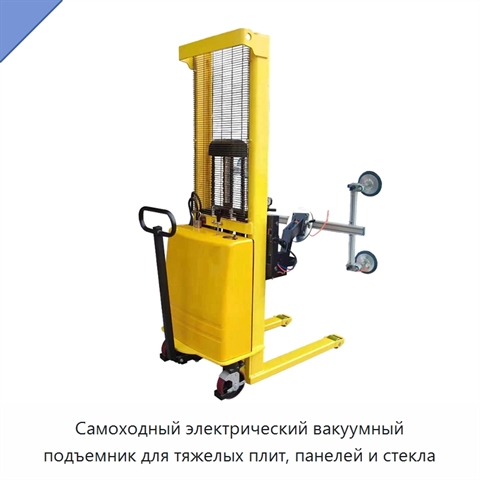 Самоходный электрический вакуумный подъемник для тяжелых плит, панелей и стекла