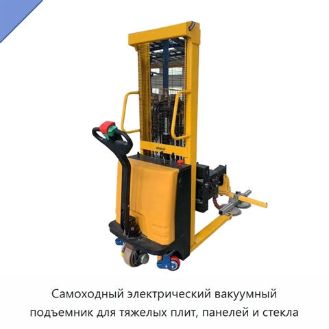 Самоходный электрический вакуумный подъемник для тяжелых плит, панелей и стекла